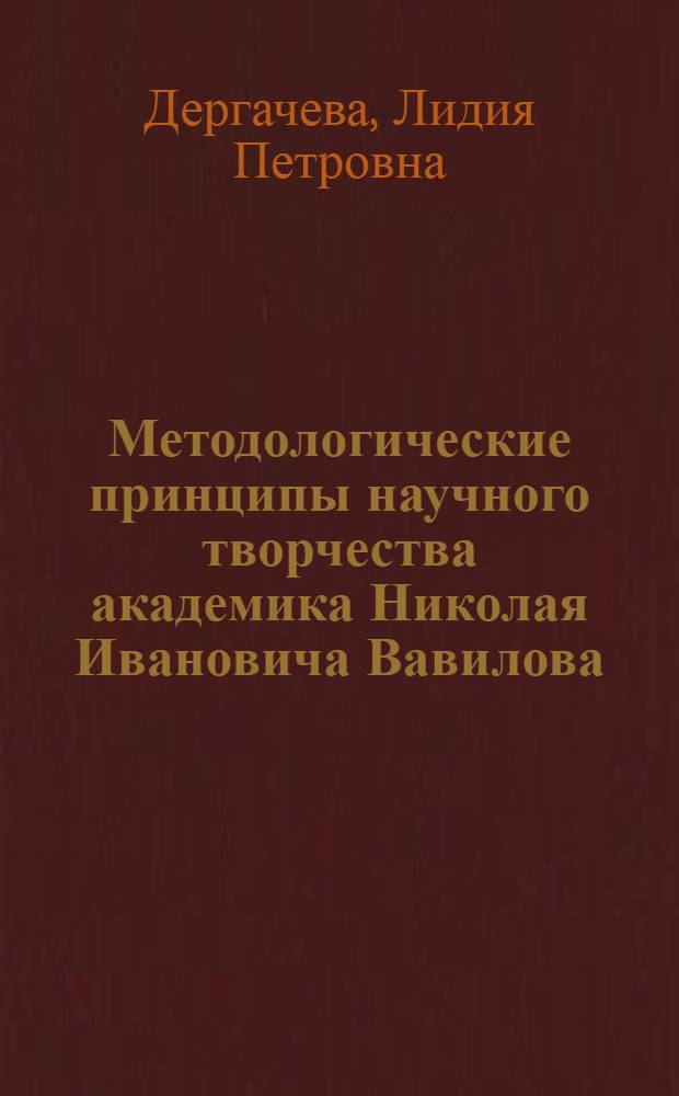 Методологические принципы научного творчества академика Николая Ивановича Вавилова : Автореферат дис. на соискание ученой степени кандидата философских наук