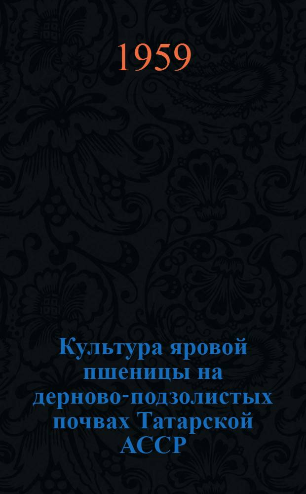 Культура яровой пшеницы на дерново-подзолистых почвах Татарской АССР : Автореферат дис. на соискание учен. степени кандидата с.-х. наук