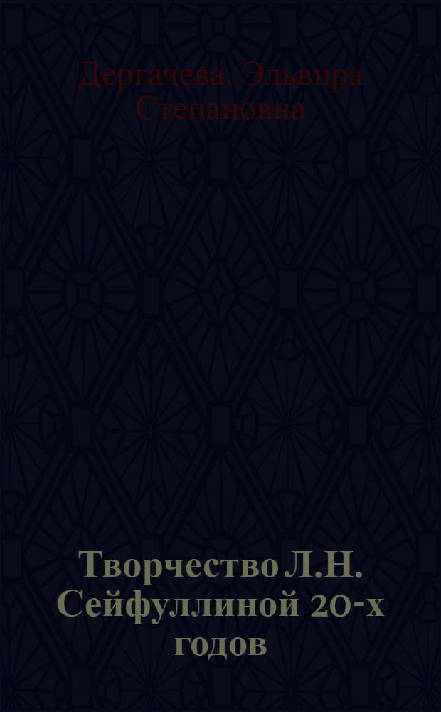 Творчество Л.Н. Сейфуллиной 20-х годов : (Концепция героя) : Автореферат дис. на соискание ученой степени кандидата филологических наук