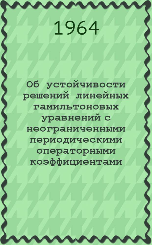 Об устойчивости решений линейных гамильтоновых уравнений с неограниченными периодическими операторными коэффициентами : Автореферат дис. на соискание ученой степени кандидата физико-математических наук