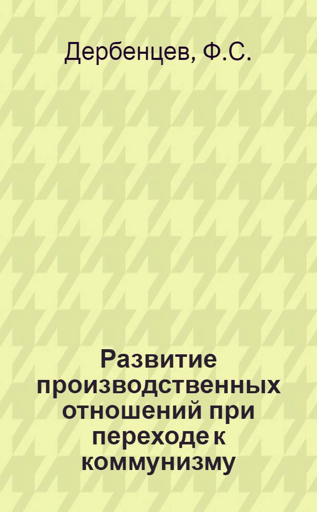 Развитие производственных отношений при переходе к коммунизму : Учеб. пособие