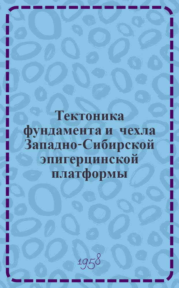 Тектоника фундамента и чехла Западно-Сибирской эпигерцинской платформы (Западно-Сибирской низменности) и их взаимосвязь : Автореферат дис. на соискание ученой степени доктора геол.-минерал. наук