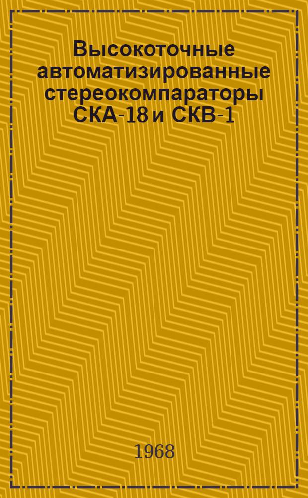 Высокоточные автоматизированные стереокомпараторы СКА-18 и СКВ-1 : Доклад