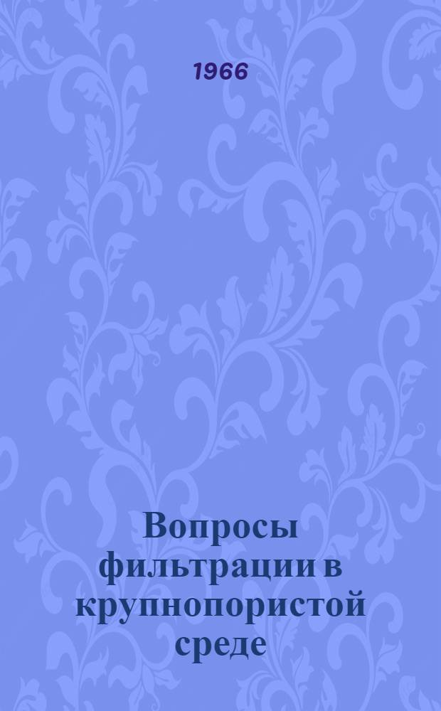 Вопросы фильтрации в крупнопористой среде : Автореферат дис. на соискание ученой степени кандидата технических наук