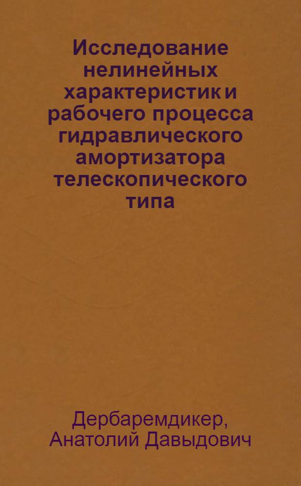 Исследование нелинейных характеристик и рабочего процесса гидравлического амортизатора телескопического типа : Автореферат дис. на соискание ученой степени кандидата технических наук