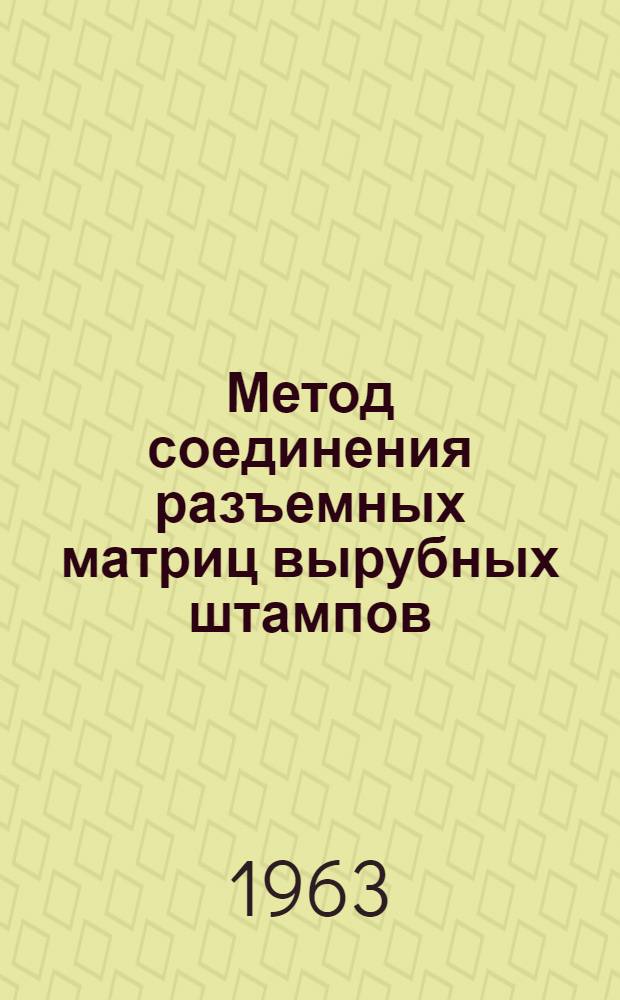 Метод соединения разъемных матриц вырубных штампов