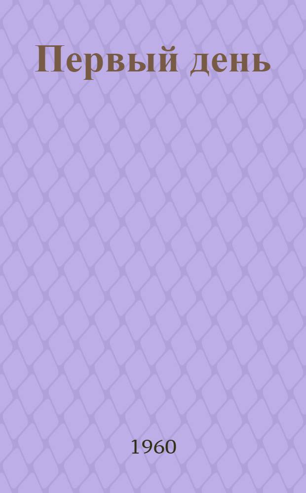 Первый день : Стихи
