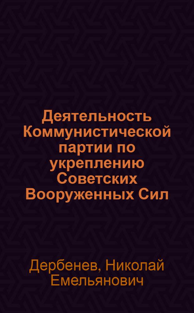 Деятельность Коммунистической партии по укреплению Советских Вооруженных Сил (1921-1925 гг.) : Лекция