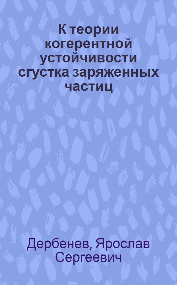 К теории когерентной устойчивости сгустка заряженных частиц