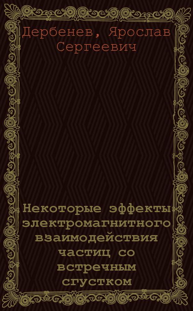 Некоторые эффекты электромагнитного взаимодействия частиц со встречным сгустком