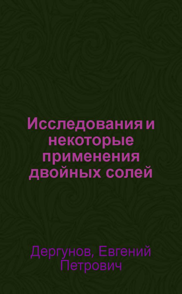 Исследования и некоторые применения двойных солей : Автореферат дис. на соискание учен. степени доктора хим. наук
