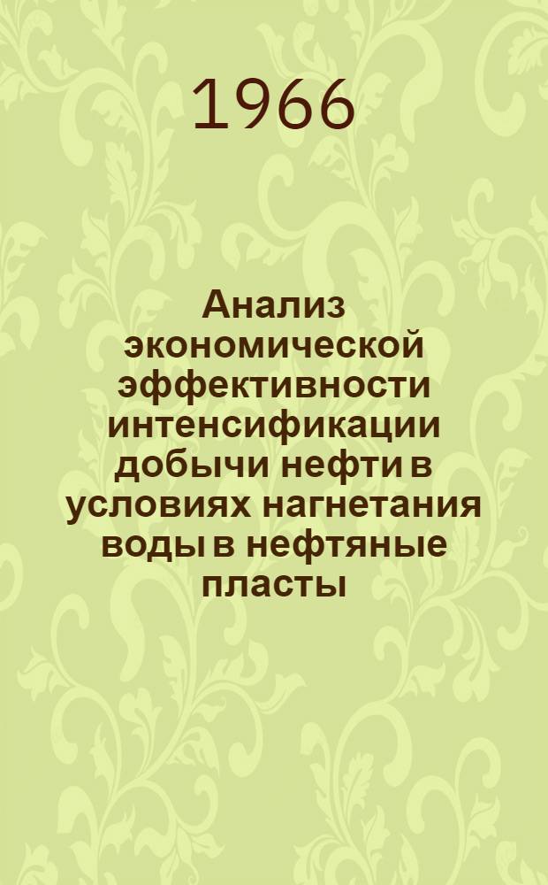 Анализ экономической эффективности интенсификации добычи нефти в условиях нагнетания воды в нефтяные пласты : Автореферат дис. на соискание учен. степени канд. экон. наук
