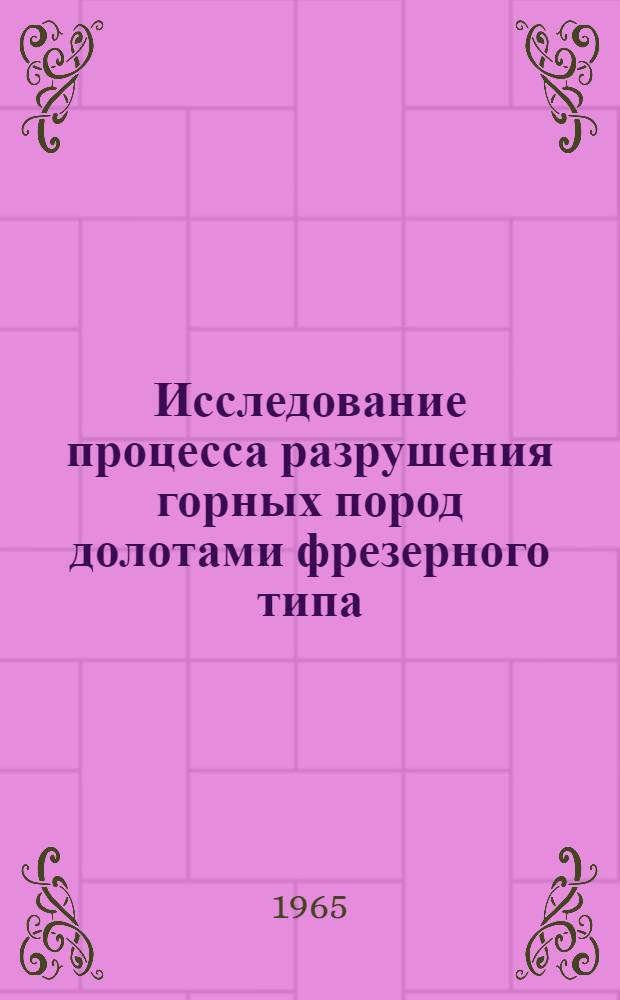 Исследование процесса разрушения горных пород долотами фрезерного типа : Автореферат дис. на соискание учен. степени кандидата техн. наук