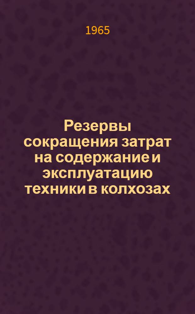 Резервы сокращения затрат на содержание и эксплуатацию техники в колхозах : (На примере Киевской обл.) : Автореферат дис. на соискание учен. степени кандидата экон. наук