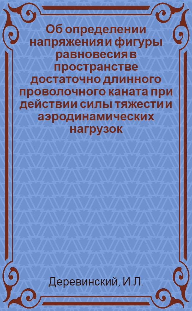 Об определении напряжения и фигуры равновесия в пространстве достаточно длинного проволочного каната при действии силы тяжести и аэродинамических нагрузок : Автореферат дис., представл. на соискание учен. степени кандидата техн. наук