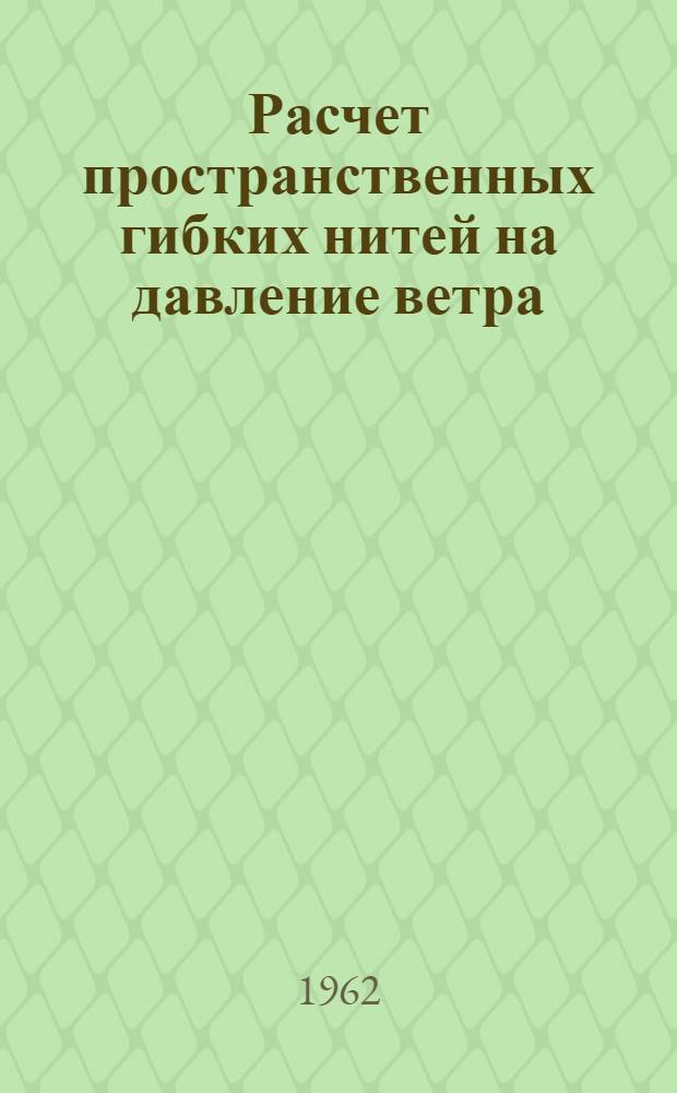 Расчет пространственных гибких нитей на давление ветра : Автореферат дис. на соискание учен. степени кандидата техн. наук