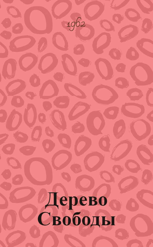 Дерево Свободы : Англ. романт. поэзия в переводах И. Ивановского