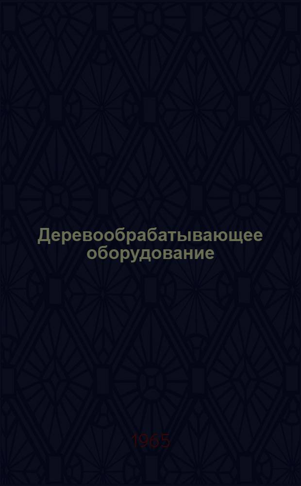 Деревообрабатывающее оборудование