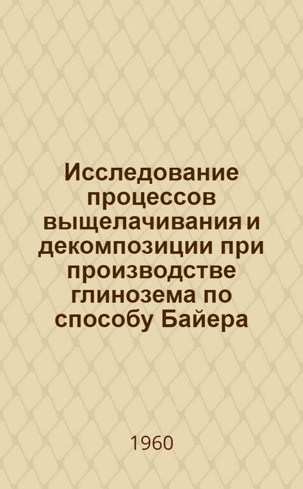 Исследование процессов выщелачивания и декомпозиции при производстве глинозема по способу Байера : (Изучение характера растворения и роста кристаллов гидроокисей алюминия) : Автореферат дис. на соискание ученой степени кандидата технических наук