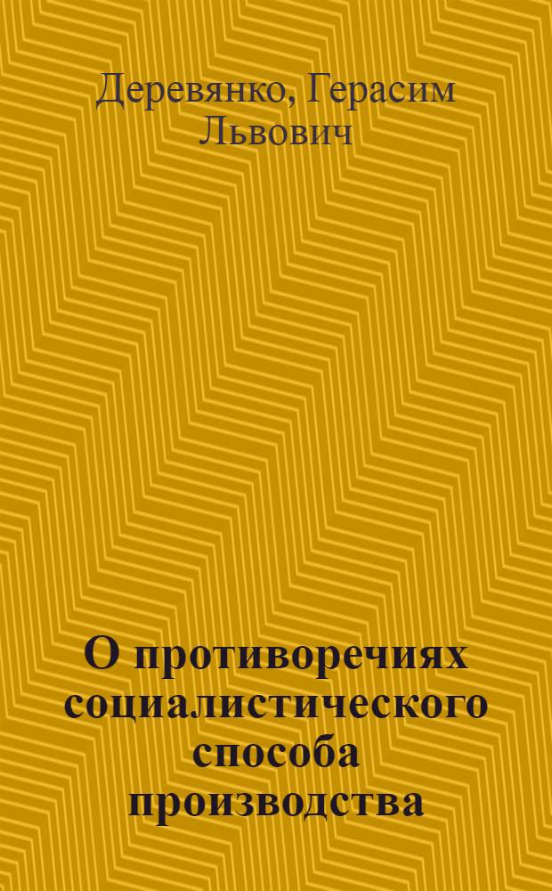 О противоречиях социалистического способа производства : Автореферат дис. на соискание ученой степени кандидата философских наук