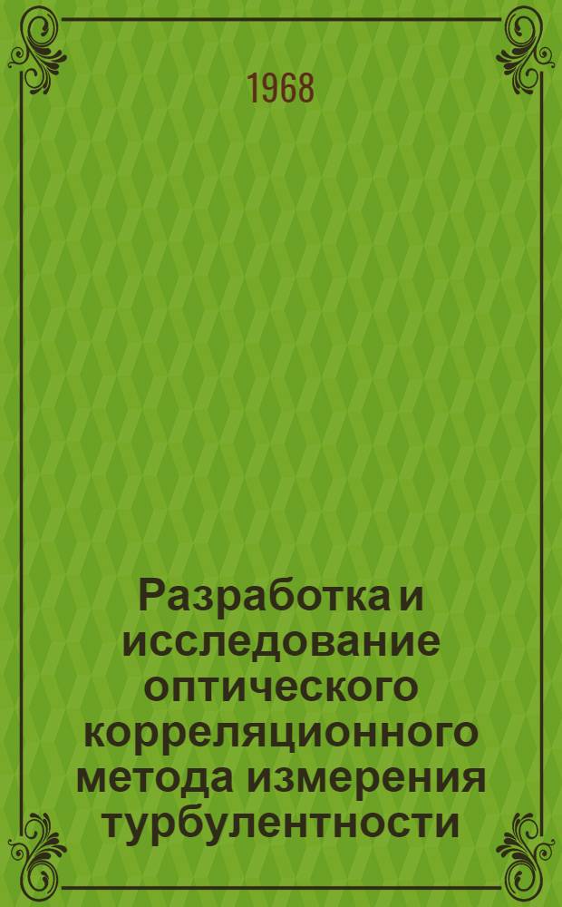 Разработка и исследование оптического корреляционного метода измерения турбулентности : Автореферат дис. на соискание учен. степени канд. физ.-мат. наук : (024)