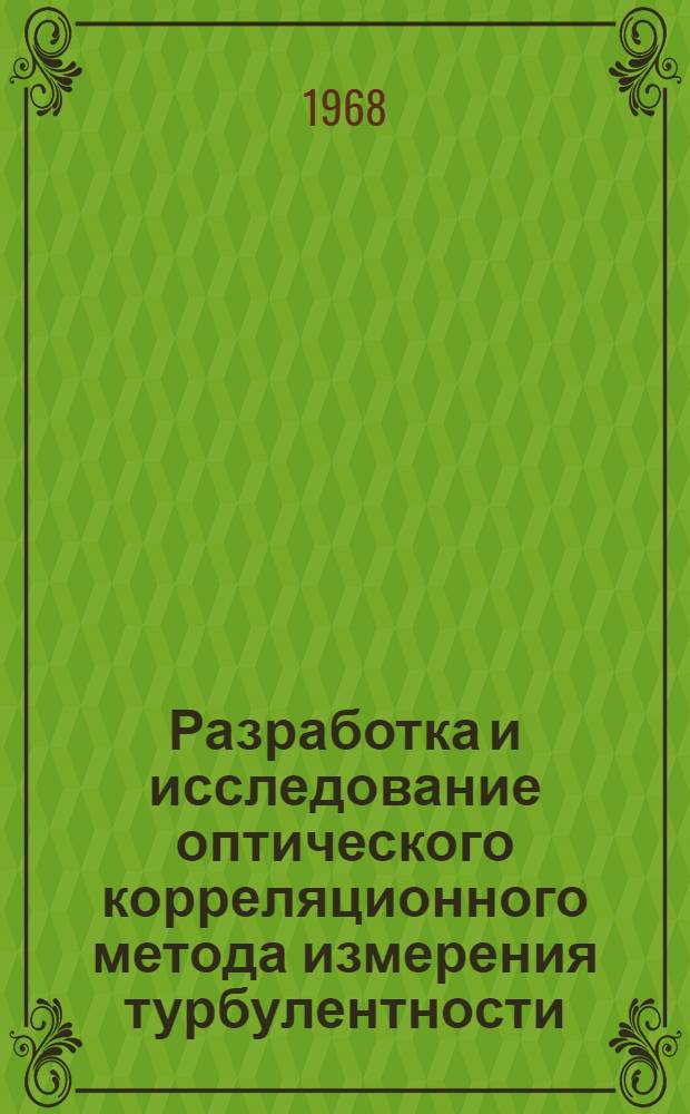 Разработка и исследование оптического корреляционного метода измерения турбулентности : Автореферат дис. на соискание учен. степени канд. физ.-мат. наук : (024)