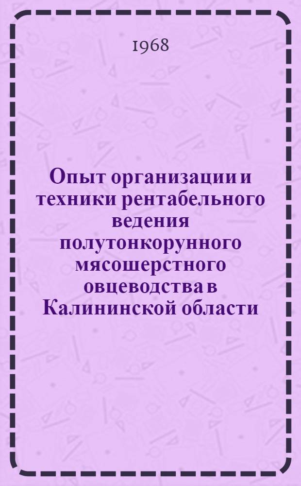Опыт организации и техники рентабельного ведения полутонкорунного мясошерстного овцеводства в Калининской области : Автореферат дис. на соискание учен. степени канд. с.-х. наук : (553)