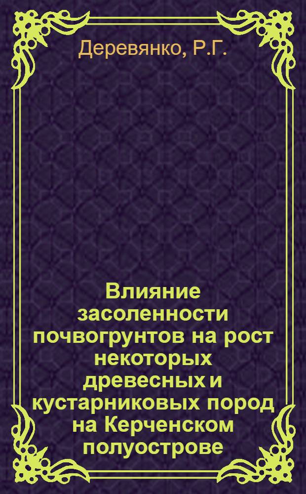 Влияние засоленности почвогрунтов на рост некоторых древесных и кустарниковых пород на Керченском полуострове : Автореферат дис. на соискание ученой степени кандидата сельскохозяйственных наук