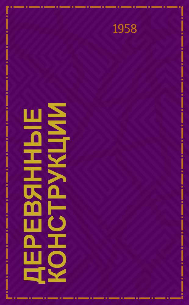 Деревянные конструкции : (Отечеств. и иностр. литература за 1954-1958 гг.)