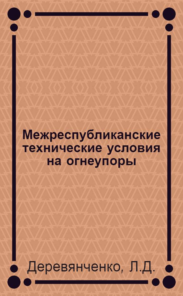 Межреспубликанские технические условия на огнеупоры