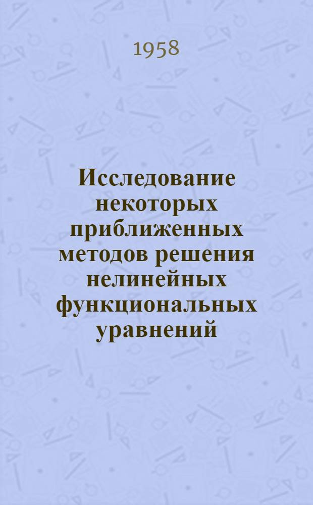 Исследование некоторых приближенных методов решения нелинейных функциональных уравнений : Автореферат дис. на соискание ученой степени кандидата физико-математических наук