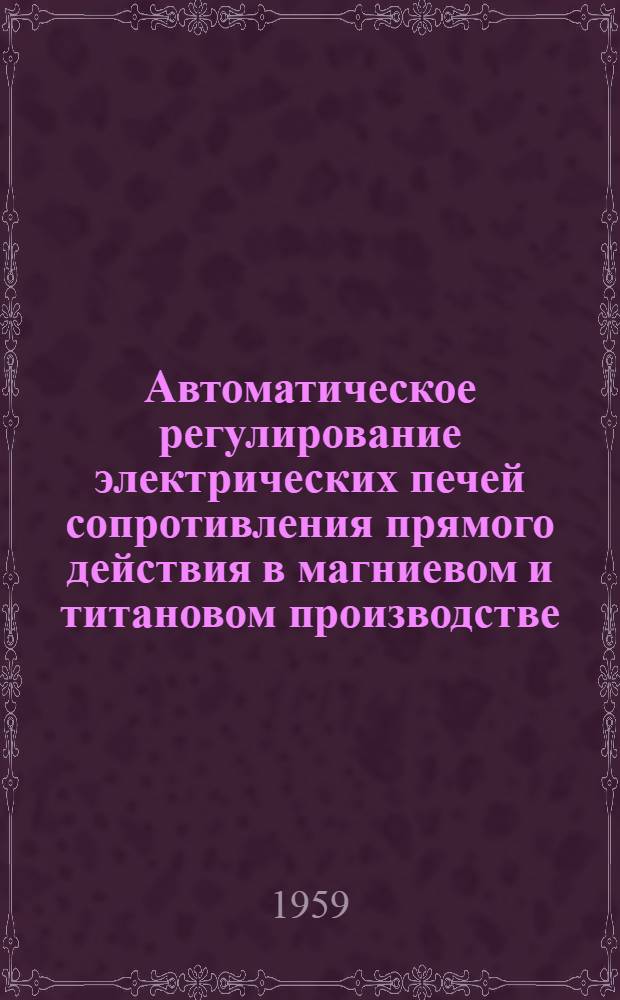Автоматическое регулирование электрических печей сопротивления прямого действия в магниевом и титановом производстве : Автореферат дис. на соискание ученой степени кандидата технических наук
