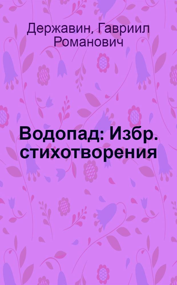 Водопад : Избр. стихотворения