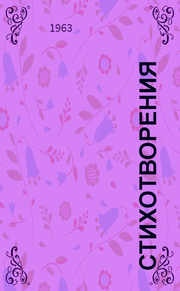 Стихотворения