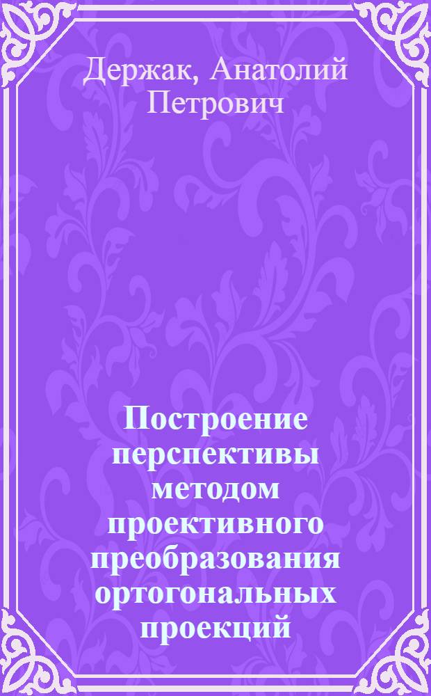 Построение перспективы методом проективного преобразования ортогональных проекций : Автореферат дис. на соискание ученой степени кандидата технических наук