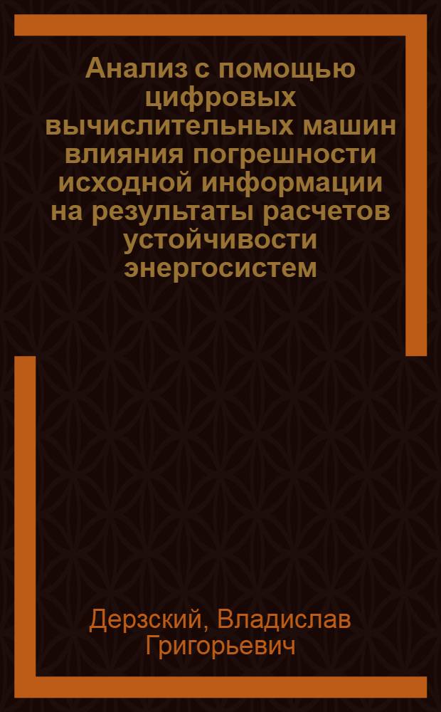 Анализ с помощью цифровых вычислительных машин влияния погрешности исходной информации на результаты расчетов устойчивости энергосистем : Автореферат дис. на соискание учен. степени канд. техн. наук : (275)