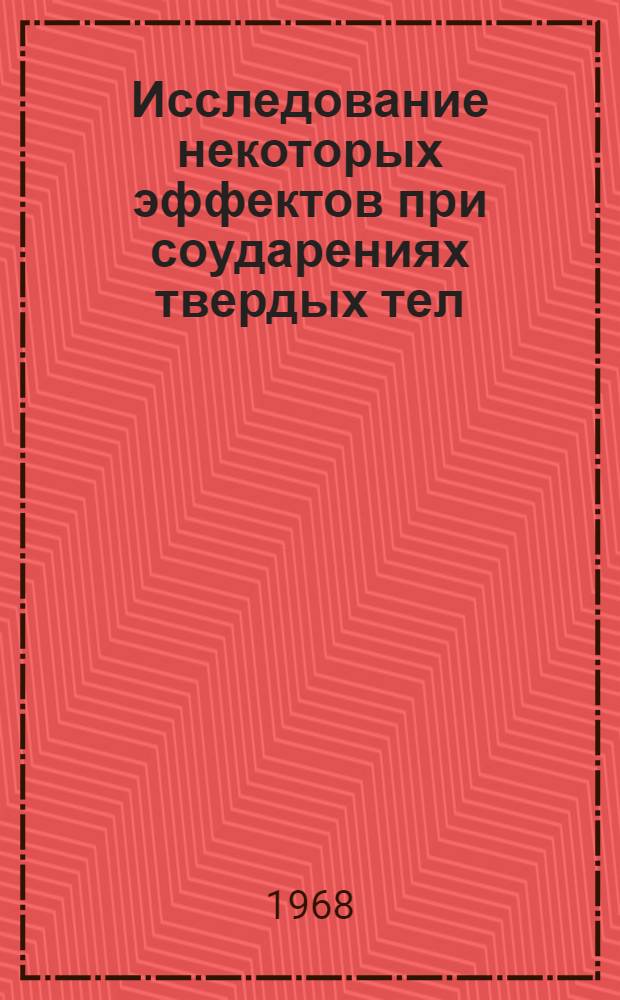 Исследование некоторых эффектов при соударениях твердых тел : Автореферат дис. на соискание учен. степени доктора физ.-мат. наук : (024)