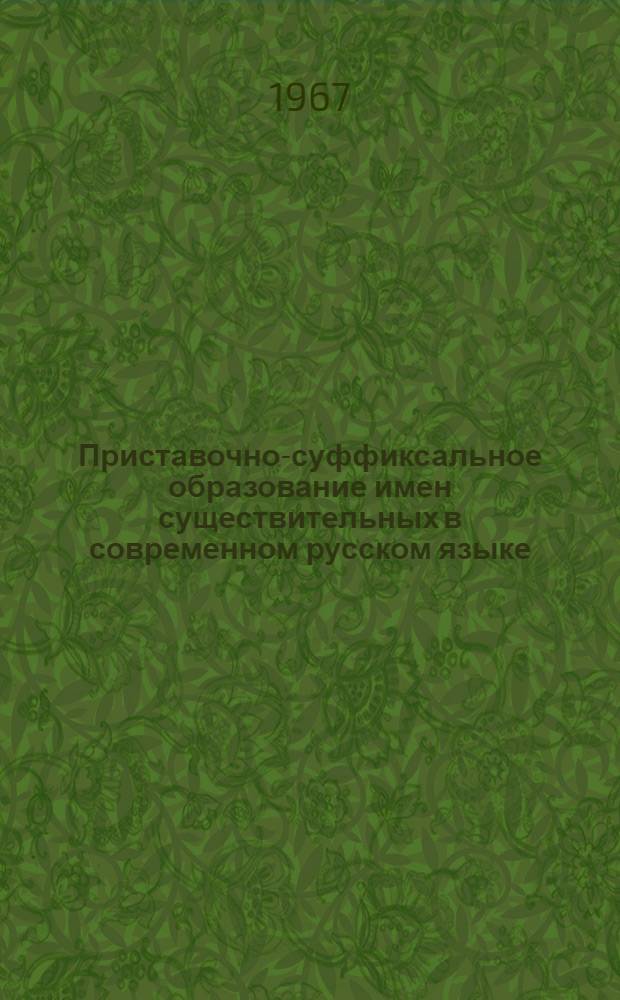 Приставочно-суффиксальное образование имен существительных в современном русском языке : Автореферат на соискание учен. степени канд. филол. наук