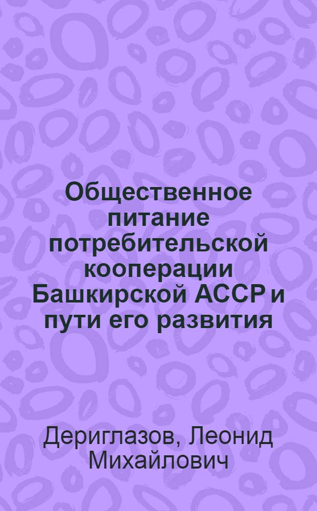 Общественное питание потребительской кооперации Башкирской АССР и пути его развития : Автореферат дис. на соискание ученой степени кандидата экономических наук