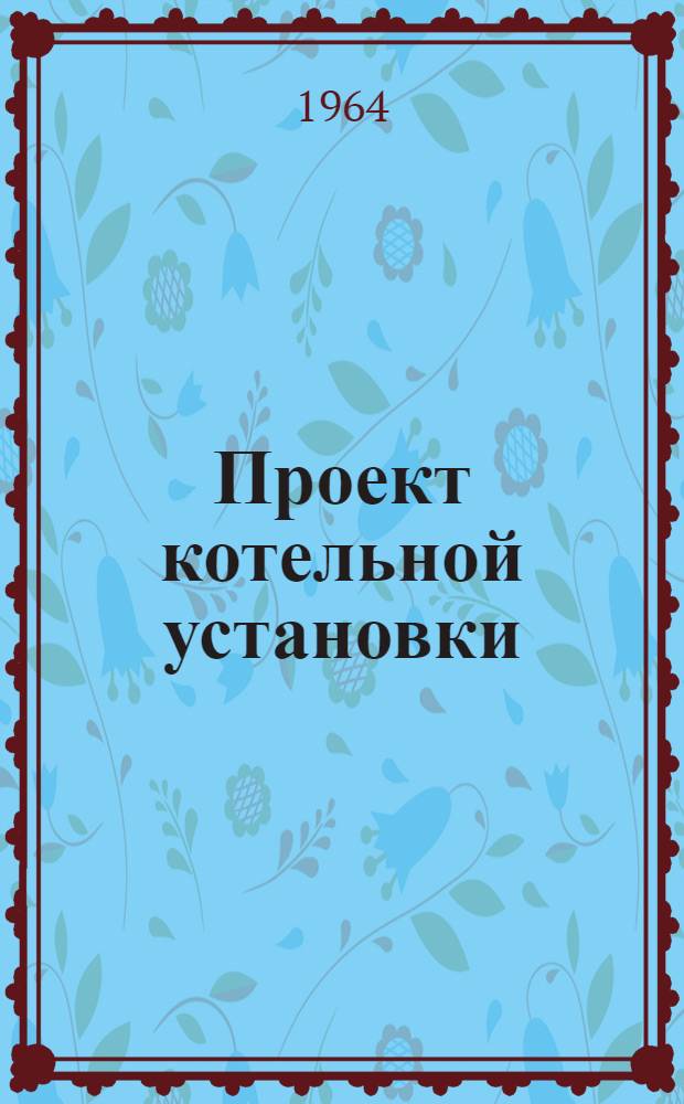 Проект котельной установки : (Учебное пособие по курсовому проектированию для специальности ТГСВ)