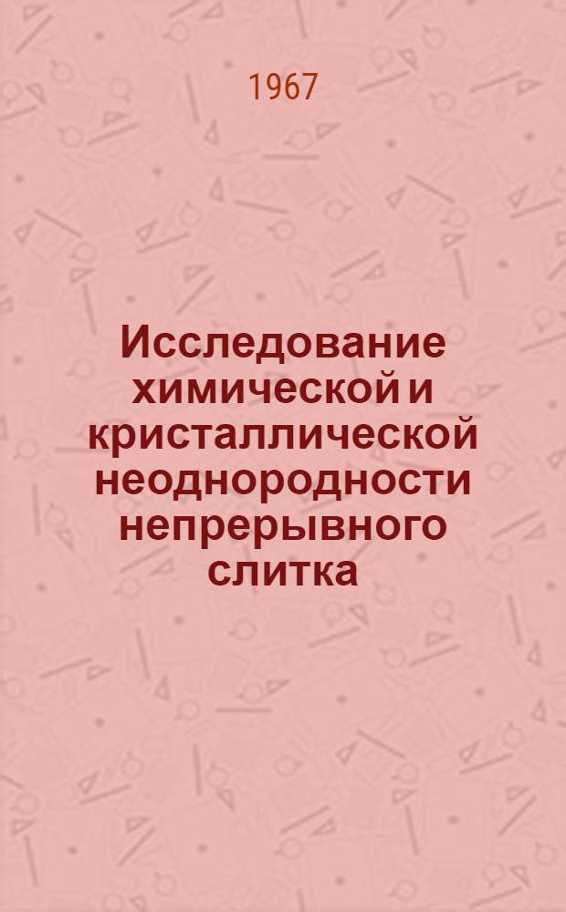Исследование химической и кристаллической неоднородности непрерывного слитка : Автореферат дис. на соискание ученой степени кандидата технических наук