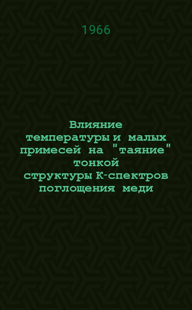 Влияние температуры и малых примесей на "таяние" тонкой структуры К-спектров поглощения меди : Автореферат дис. на соискание ученой степени кандидата физико-математических наук