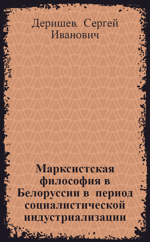 Марксистская философия в Белоруссии в период социалистической индустриализации (1926-1929 гг.) : Автореферат дис. на соискание ученой степени кандидата философских наук