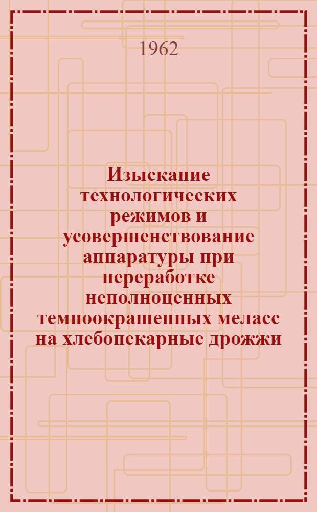 Изыскание технологических режимов и усовершенствование аппаратуры при переработке неполноценных темноокрашенных меласс на хлебопекарные дрожжи : Автореферат дис. на соискание ученой степени кандидата технических наук