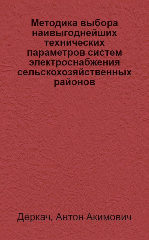 Методика выбора наивыгоднейших технических параметров систем электроснабжения сельскохозяйственных районов : Автореферат дис. на соискание ученой степени кандидата технических наук