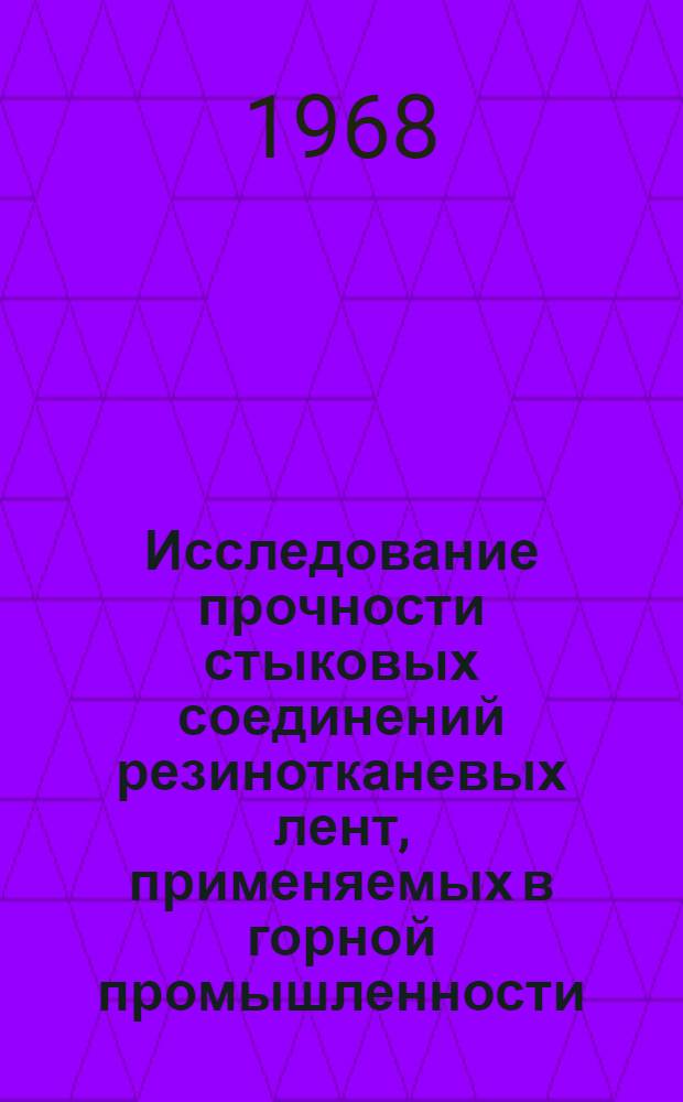 Исследование прочности стыковых соединений резинотканевых лент, применяемых в горной промышленности : Автореферат дис. на соискание учен. степени канд. техн. наук : (174)
