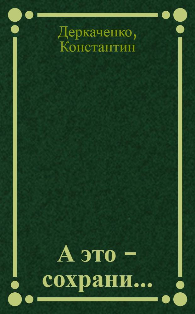 А это - сохрани... : Стихи и поэмы