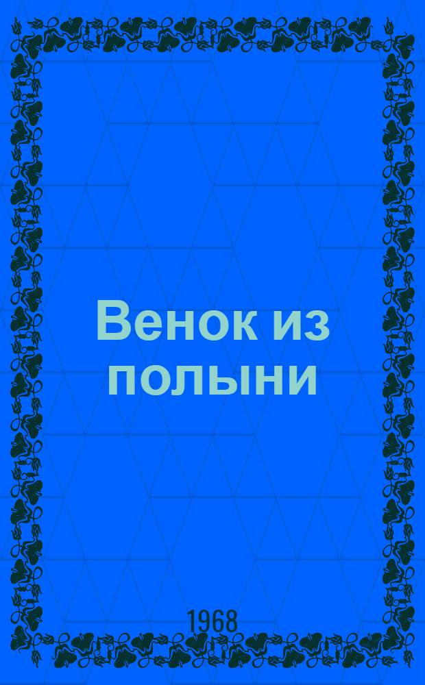 Венок из полыни : Лирика