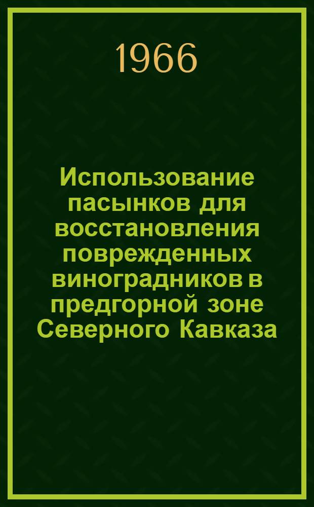 Использование пасынков для восстановления поврежденных виноградников в предгорной зоне Северного Кавказа : Автореферат дис. на соискание учен. степени кандидата с.-х. наук