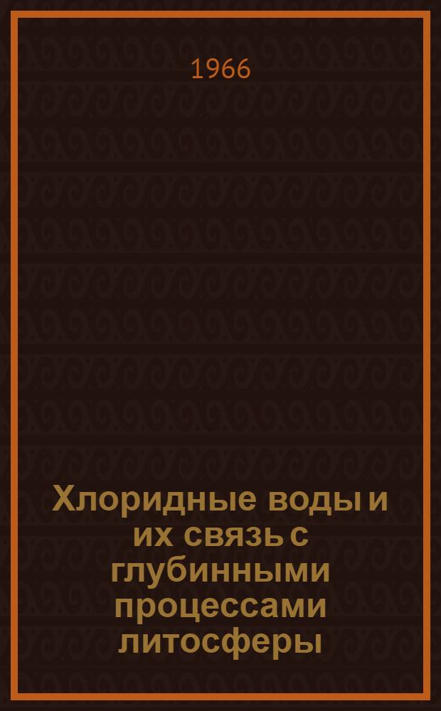 Хлоридные воды и их связь с глубинными процессами литосферы : Доклад на соискание учен. степени канд. геол.-минерал. наук
